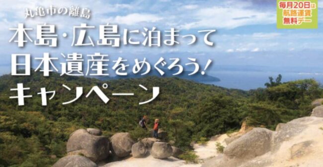 本島・広島に泊まって日本遺産をめぐろう！キャンペーン