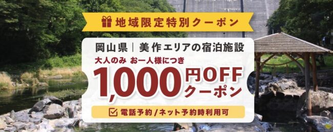 ゆこゆこ、岡山県美作エリア