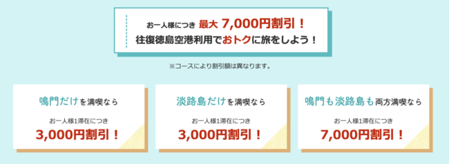 JAL「鳴門・淡路島へ行こう」旅行割引クーポン