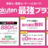 楽天モバイル最強プラン