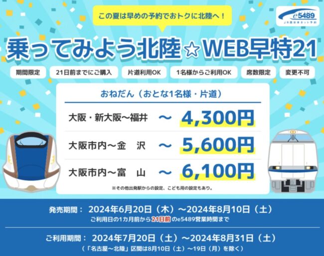 乗ってみよう北陸☆WEB早特21