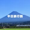 日本旅行の平日旅行割