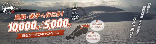 鳥取・米子へ行こう！最大10,000円割引クーポンキャンペーン