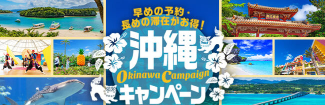 沖縄県の宿泊割引クーポン・旅行支援情報まとめ｜GoToトラベル、おきなわ彩発見などの観光キャンペーン一覧