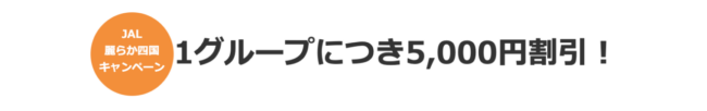 JAL四国クーポン