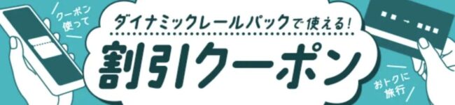 びゅうトラベルのクーポン