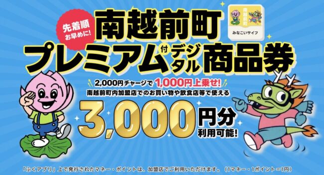 南越前町プレミアム付商品券「みなこいサイフ」