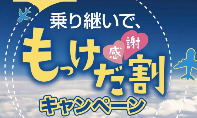 おいしい庄内空港「乗り継いで、もっけだ〔感謝〕割」