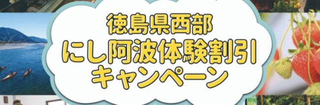 にし阿波体験割引キャンペーン