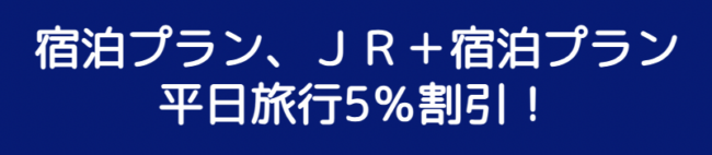 日本旅行の平日旅行割