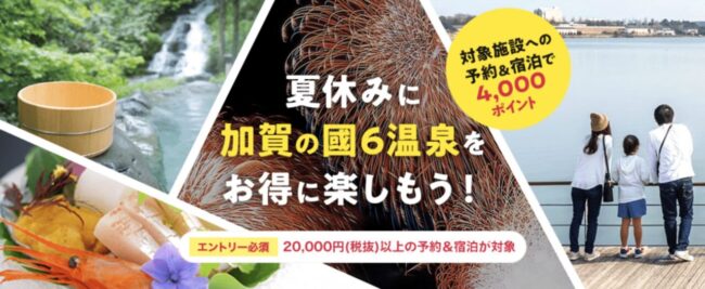 加賀の国6温泉の宿泊キャンペーン