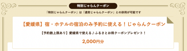 愛媛県で使える ふるさと割クーポン