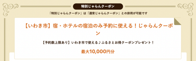 いわき市のじゃらんクーポン