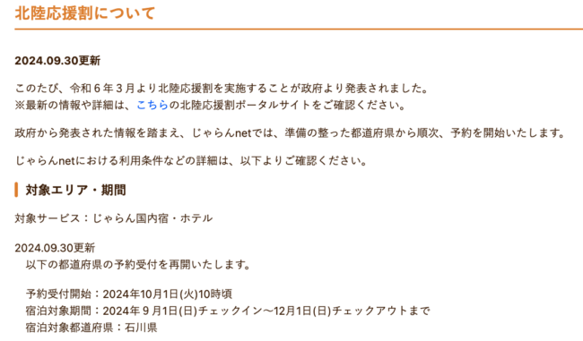 じゃらんの北陸応援割・第3弾（9/30発表）