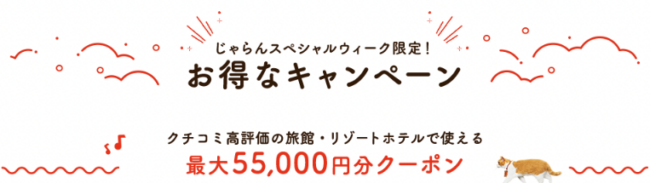 じゃらん口コミ高評価ホテル・旅館で使える旅行クーポン