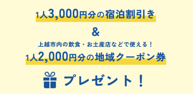 上越宿泊・佐渡旅クーポン付きプランとは