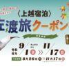上越宿泊・佐渡旅クーポン付きプラン