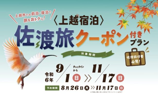 新潟県の宿泊割引クーポン・旅行支援情報まとめ！GoToトラベルや新潟県民割、にいがた旅割など観光キャンペーン一覧