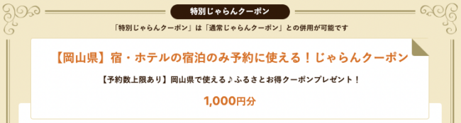 岡山県のじゃらんクーポン