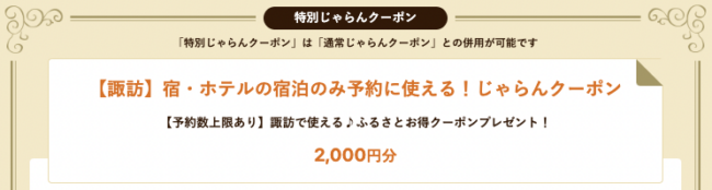 諏訪エリアじゃらんふるさと割クーポン