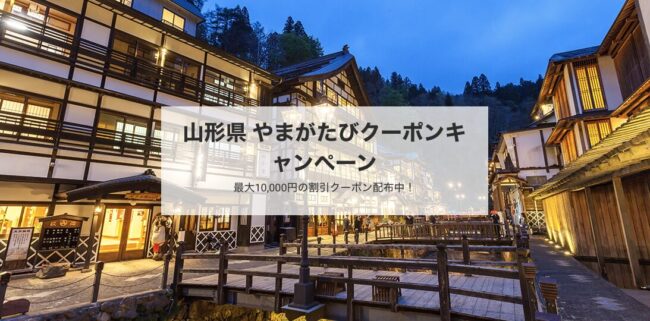 近ツーの山形県やまがたびクーポンキャンペーン