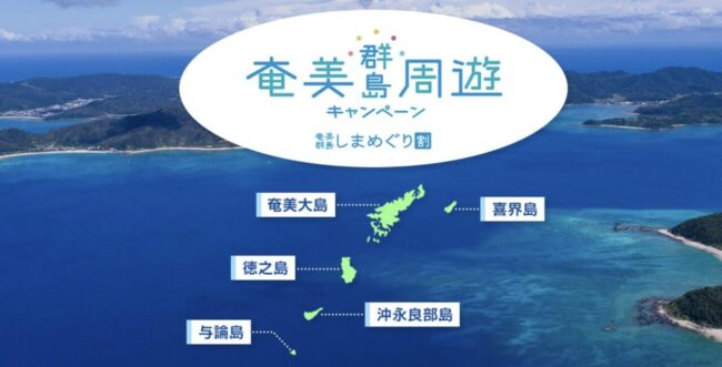 奄美群島しまめぐり割