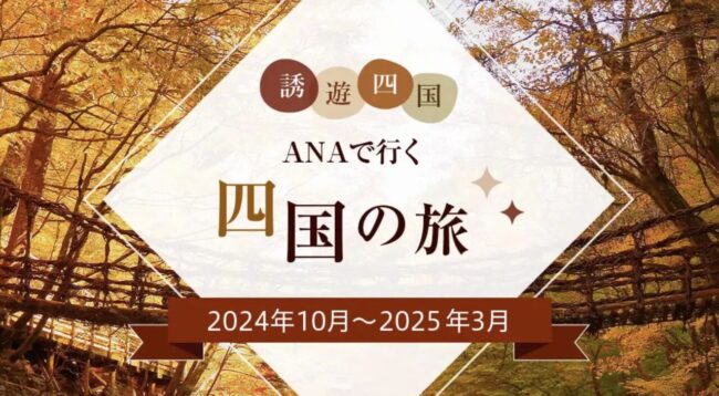 ANA誘遊四国キャンペーン　限定クーポン配布中