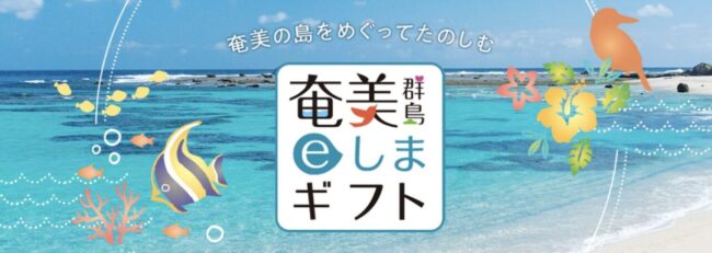 奄美群島 eしまギフト