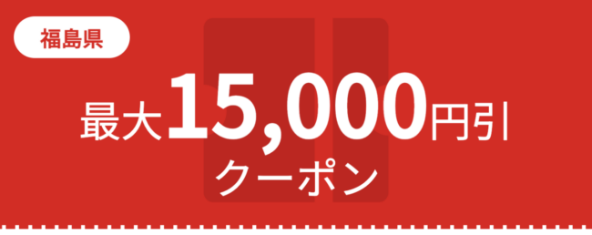 JTB、福島県の旅行割引クーポン、ふっこう割