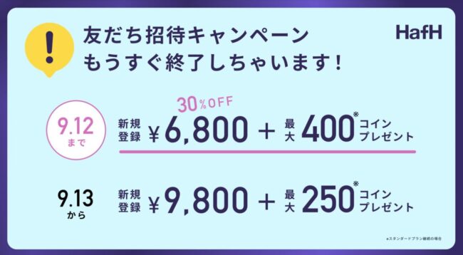 HafHの9月13日からの変更点