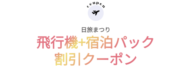 日本旅行、飛行機利用宿泊ツアーの割引クーポン