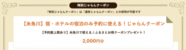 糸魚川市のじゃらんふるさと割クーポン