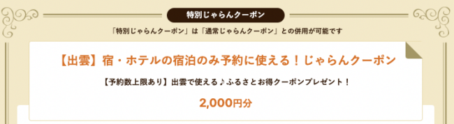 出雲じゃらん、ふるさと割クーポン