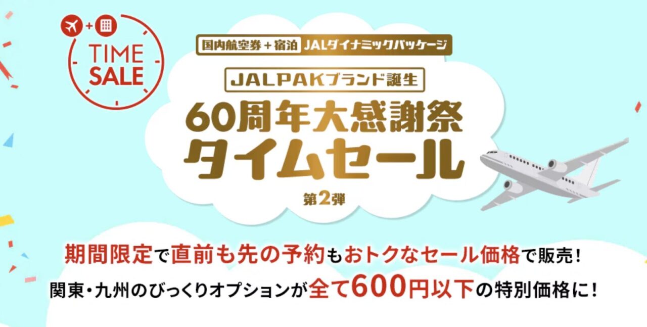 JALパック「60周年大感謝祭タイムセール 第2弾」10月1日10時開始！最大33,000円割引クーポンや破格オプション