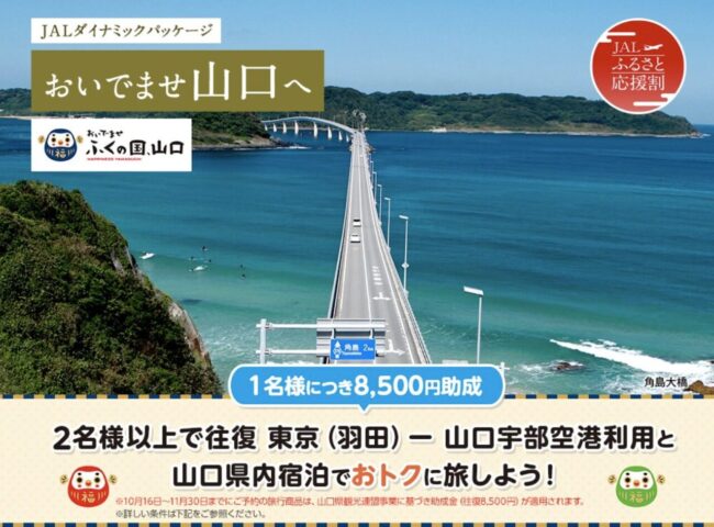 山口宇部空港JALツアー割引クーポン「おいでませ山口へ」