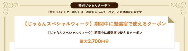 【じゃらんスペシャルウィーク】期間中に厳選宿で使えるクーポン