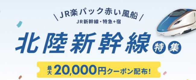 JR楽パック、北陸新幹線