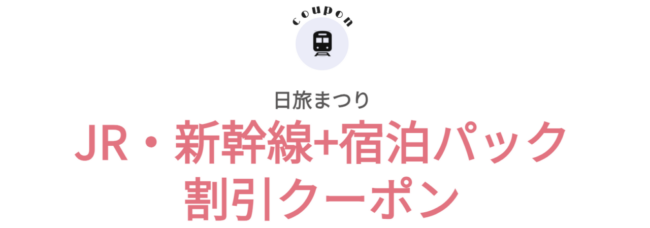 日本旅行、JR新幹線宿泊パックの割引クーポン