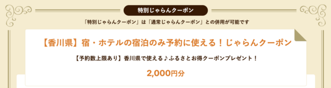 じゃらん香川県ふるさと割クーポン