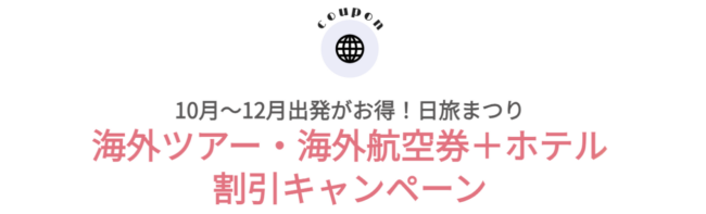 日本旅行、海外ツアーの割引クーポン