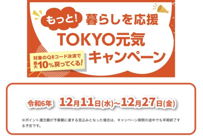 もっと！暮らしを元気「TOKYO元気キャンペーン」