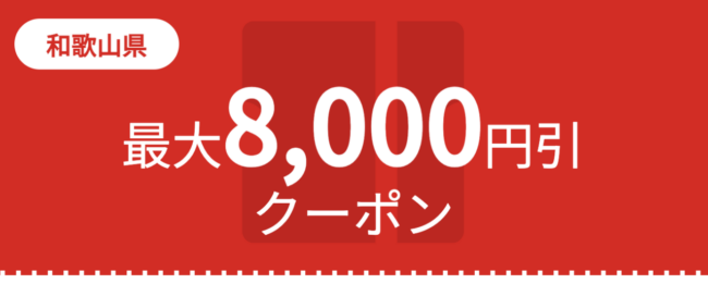 JTB、南紀熊野エリアの旅行割引クーポン、ふっこう割