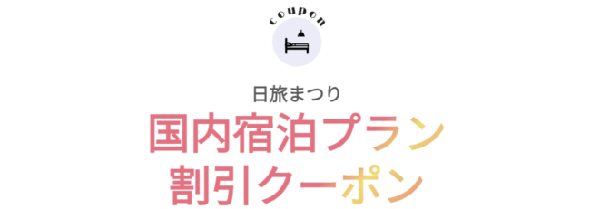 日本旅行、宿泊プランの割引クーポン