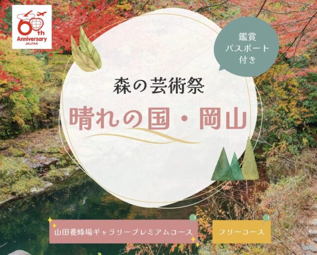 森の芸術祭　晴れの国・岡山