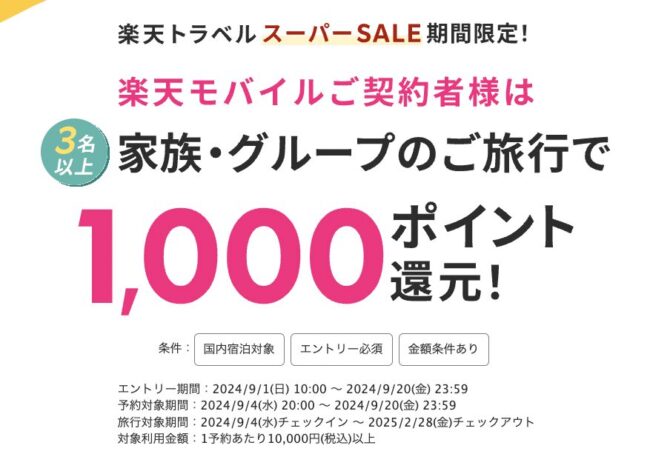 楽天スーパーセール実施中、今から楽天モバイル申込でも間に合う