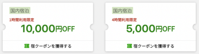 楽天トラベル利用限定クーポン