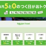 楽天トラベル5と0のつく日