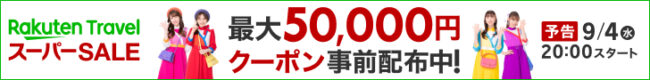 楽天トラベルスーパーセール2024年9月4日開催告知