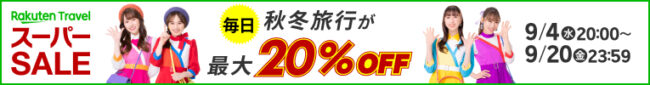 楽天トラベルスーパーセール2024年9月4日開催