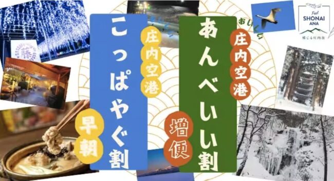 おいしい庄内空港「こっぱやぐ〔早朝〕割」「あんべいい〔増便〕割」